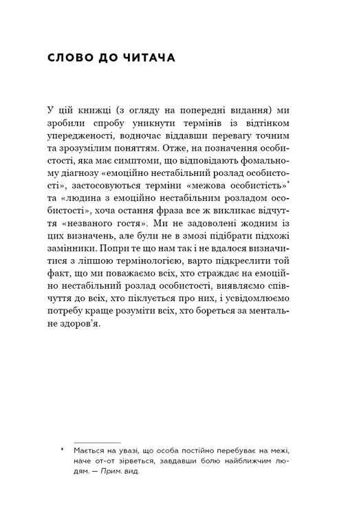 Je te déteste, mais ne me quitte pas. Comment vivre avec des « personnes difficiles » - 9789669939838