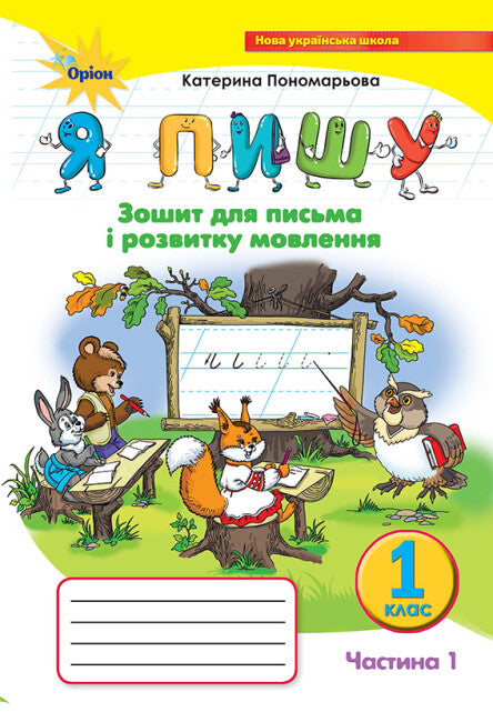 Je écris. Cahier d'écriture et de développement du langage. Partie 1. 1ère classe