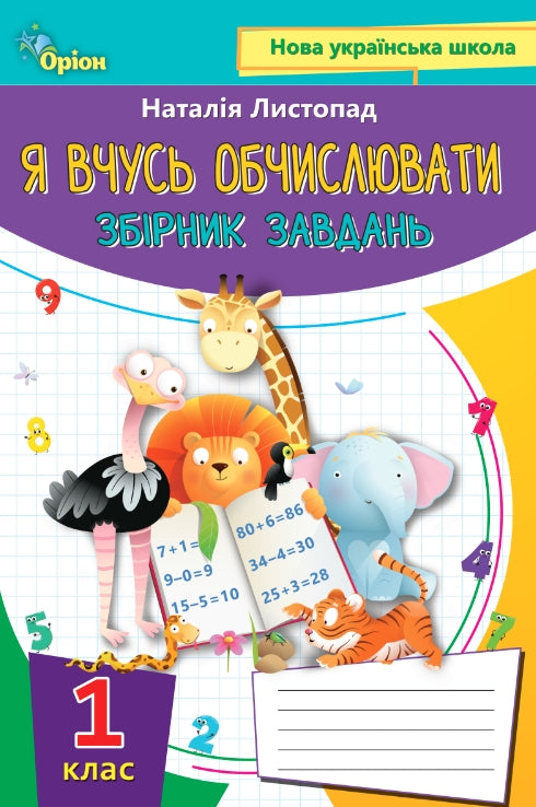 J'apprends à calculer. Recueil d'exercices. 1re classe - 9789669910134