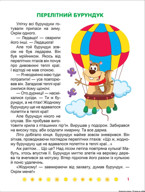 Je crois en moi. Contes utiles - 9789669399021