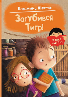 Ich lese schon. Der Tiger hat sich verlaufen! (Ukrainische Ausgabe)