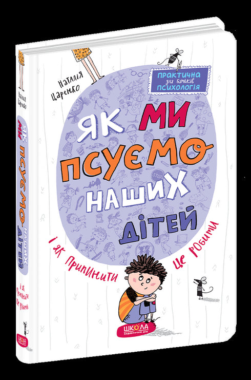 Come rovinare i nostri figli e come smettere di farlo