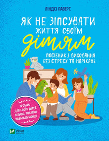 "Wie man das Leben seiner Kinder nicht ruiniert. Ein Leitfaden für stressfreies und beschwerdefreies Erziehen" (Ukrainische Ausgabe)