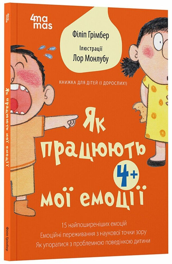 Як працюють мої емоції