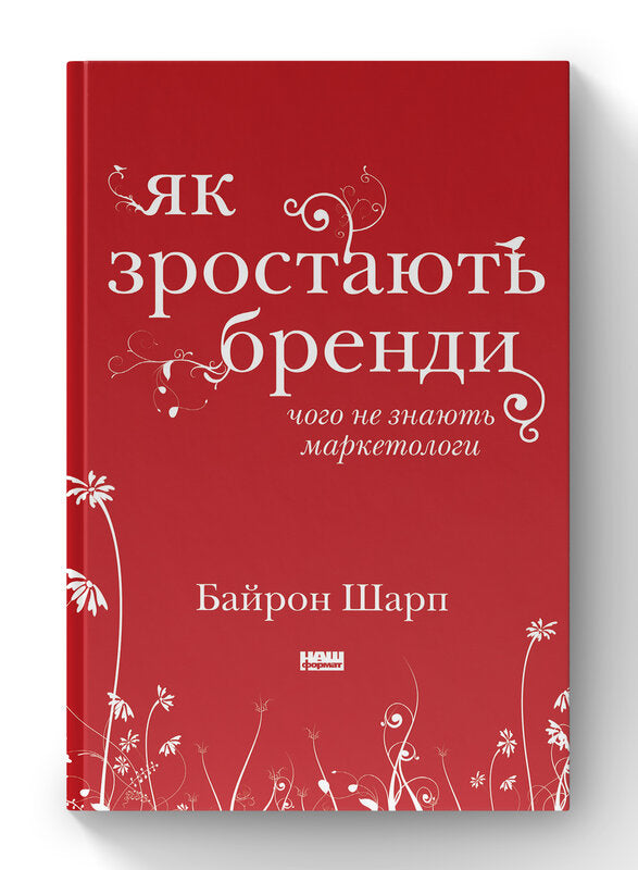 How Brands Grow. What Marketers Don't Know - 9786177730339