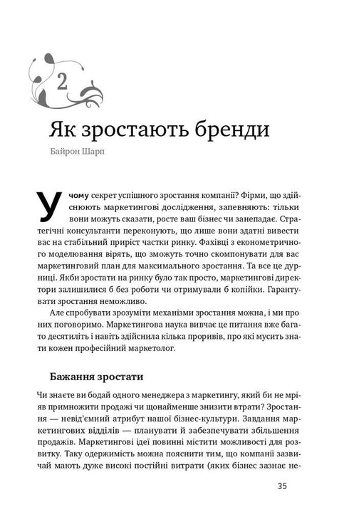 Як зростають бренди. Чого не знають маркетологи