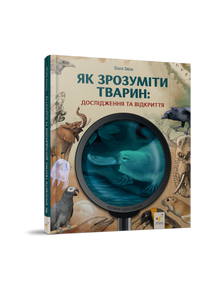 Comment comprendre les animaux. Recherches et découvertes (édition ukrainienne)
