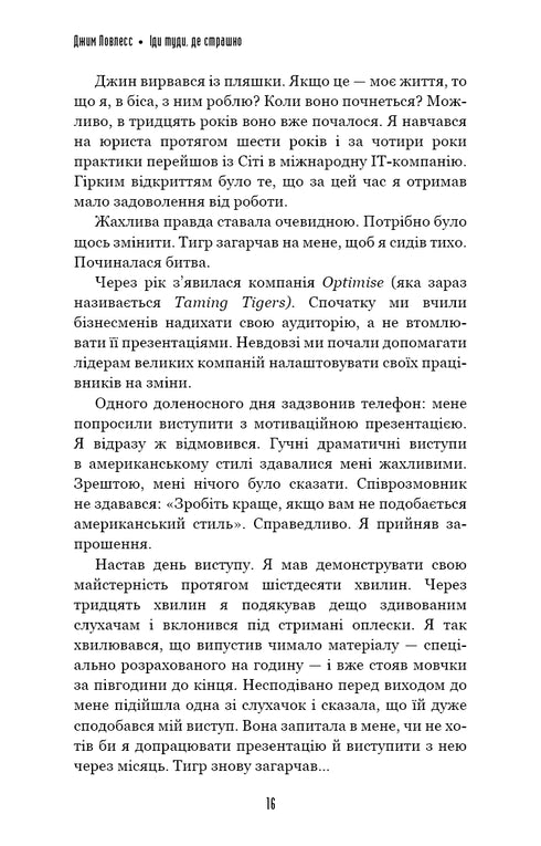 Іди туди, де страшно. І матимеш те, про що мрієш
