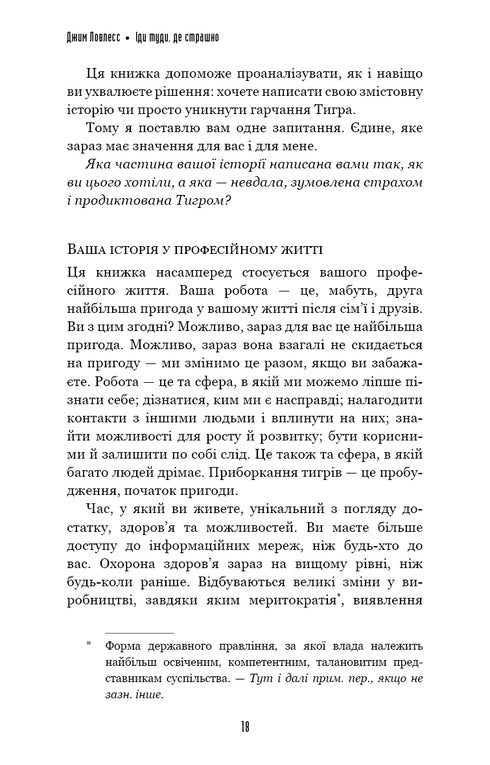 Іди туди, де страшно. І матимеш те, про що мрієш
