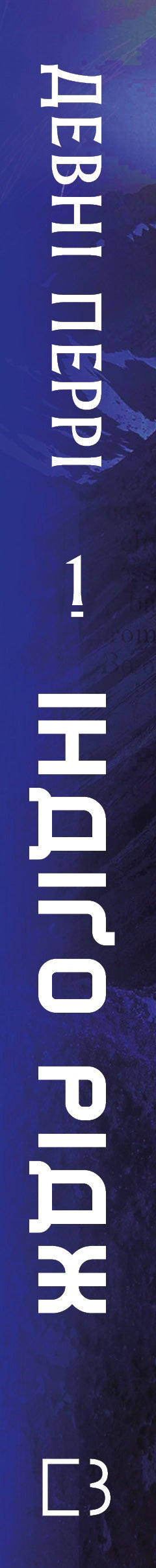 Ідени. Книга 1. Індіґо Рідж