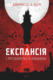 L'Expansion. Livre 1. Et le Léviathan s'éveillera (édition ukrainienne)