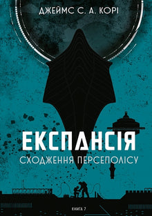Expansion. Livre 7. L'ascension de Persépolis (édition ukrainienne)