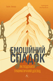 Emotionales Erbe. Wie man traumatische Erfahrungen überwindet (Ukrainische Ausgabe)