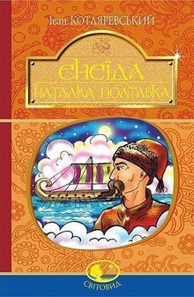 Eneide. Natalka Poltavka (edizione ucraina)