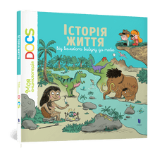 Enciclopedia dei DOC. La storia della vita dal big bang a te (edizione ucraina)