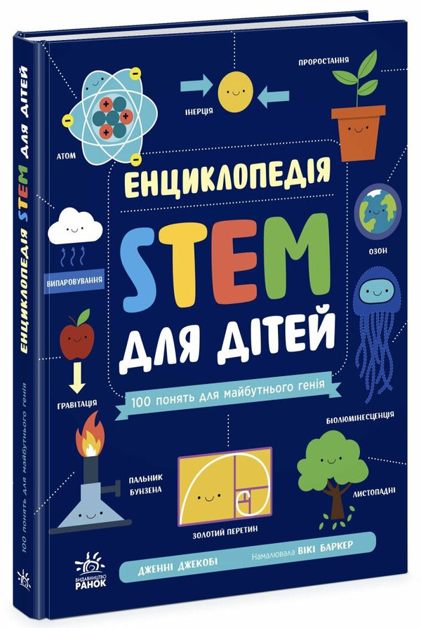 Encyclopédie STEM pour enfants. 100 concepts du futur génie - 9786170992789