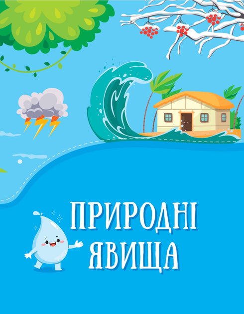 Енциклопедія у казках