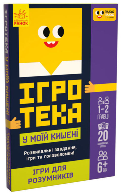 Ігротека у моїй кишені. Ігри для розумників (тираж закінчився)