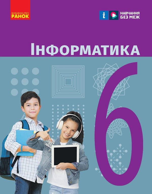 Інформатика. 6 клас. Підручник