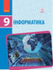 Informatik. 9. Klasse. Lehrbuch - 9786170933546