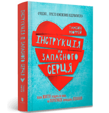 Instruction pour le cœur de rechange (édition ukrainienne)