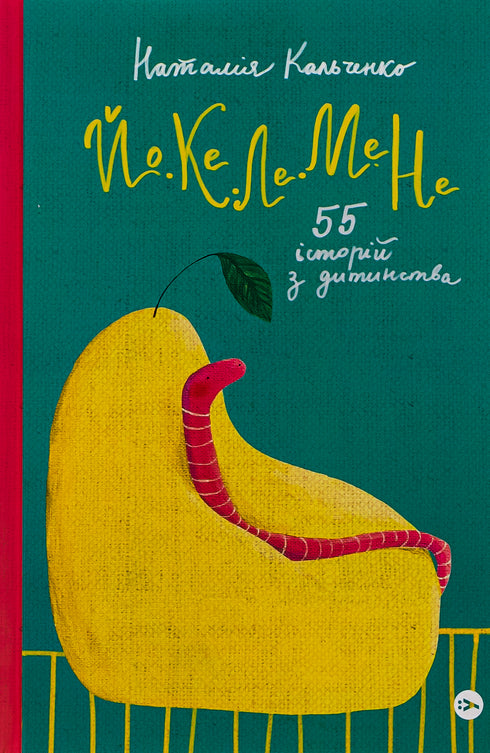 JO-KE-LE-ME-NE. 55 Geschichten aus der Kindheit / Natalia Kaltschenko - 9786178222468