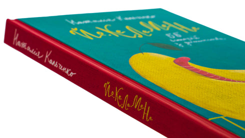 JO-KE-LE-ME-NE. 55 Geschichten aus der Kindheit / Natalia Kaltschenko - 9786178222468