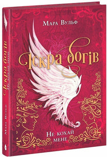 Scintilla degli dei. Non amarmi (edizione ucraina)