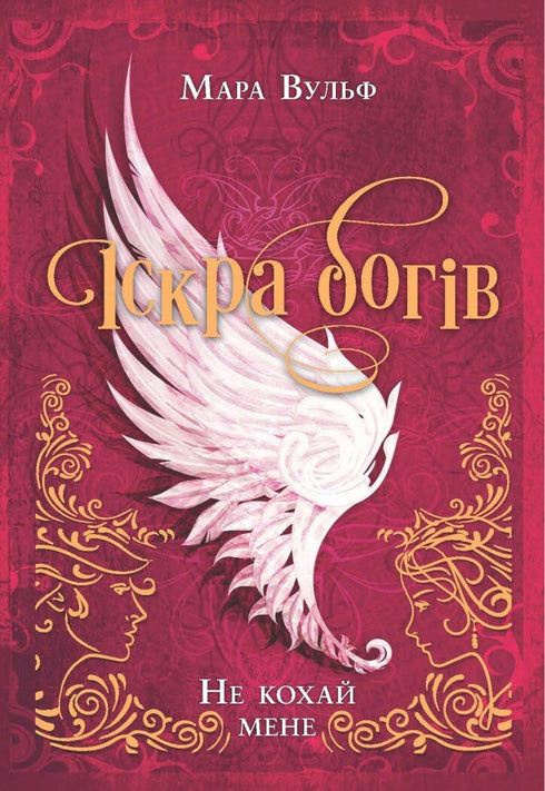 Іскра богів. Не кохай мене