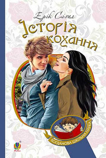 Liebesgeschichte (Ukrainische Ausgabe)