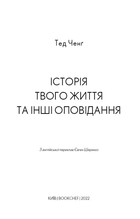 L'histoire de ta vie et autres nouvelles - 9789669939845