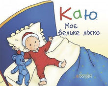 je regrette Mon grand lit (édition ukrainienne)