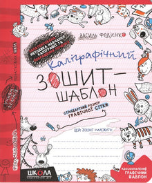 Calligraphy notebook-template. Standard size of the graphic grid (Ukrainian Edition)