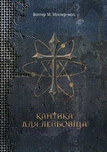 Kantate für Leibowitz (Ukrainische Ausgabe)