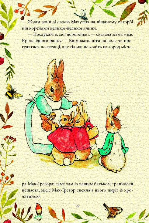 Die Geschichte vom Kaninchen Peter - 9789660389434