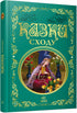 Tales of the East - 9786178775872