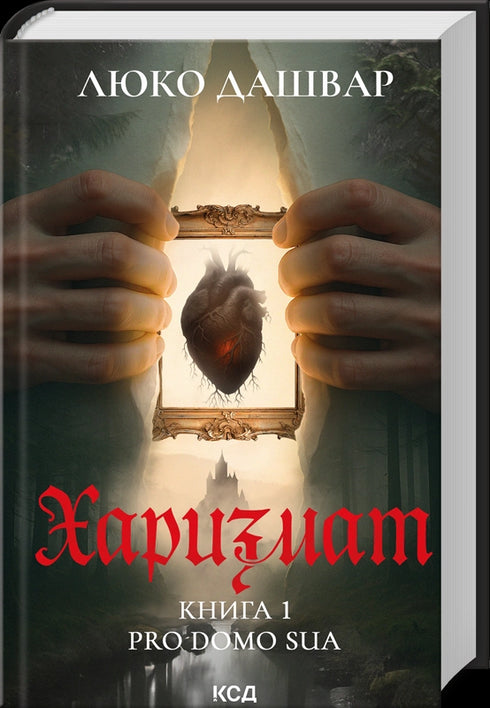 Charismatisch. Pro domo sua. Buch 1 - 9786171516366