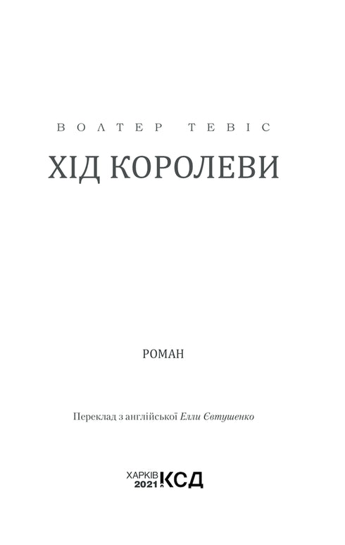 Хід королеви