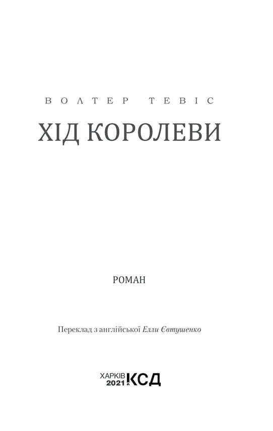 Der Zug der Königin