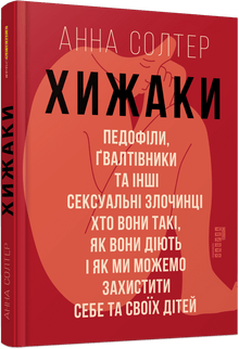 Prédateurs. Pédophiles, violeurs et autres criminels sexuels (édition ukrainienne)