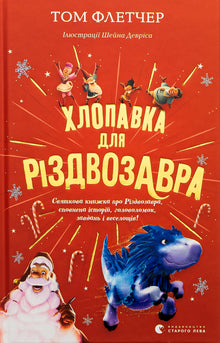 Hut für Weihnachten Zavra (Ukrainische Ausgabe)