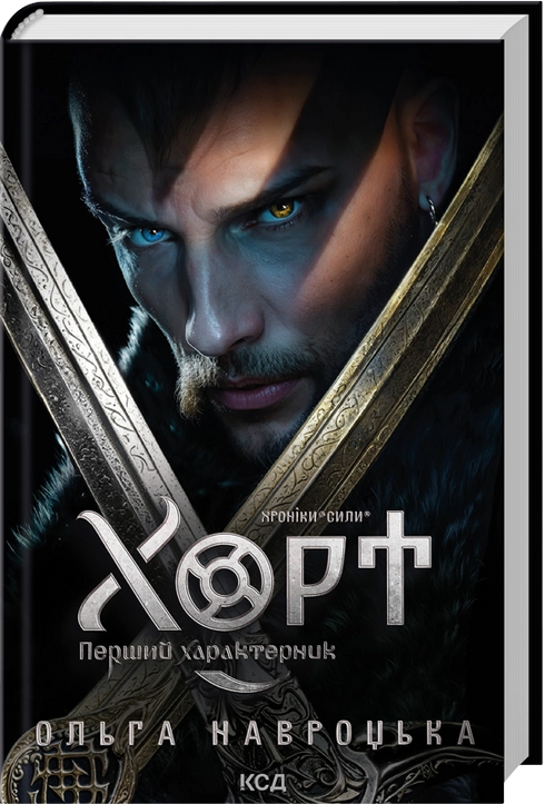 Hort. Il primo caratternik. Libro 1 - 9786171515444