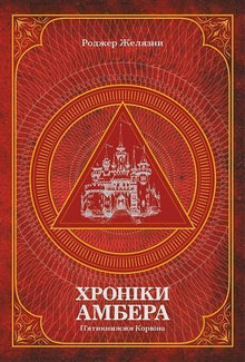 Les Chroniques d’Ambre. Le Pentateuque de Corwin. Tome 1 (édition ukrainienne)