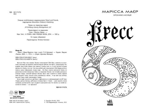 Chroniques de la Lune. Kress