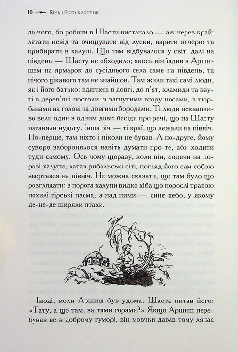Хроніки Нарнії. Кінь і його хлопчик. Книга 3
