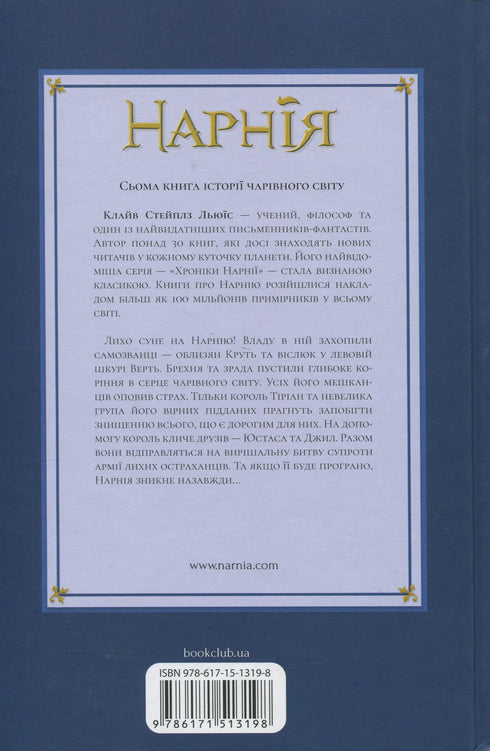 Die Chroniken von Narnia. Der letzte Kampf. Buch 7 - 9786171513198