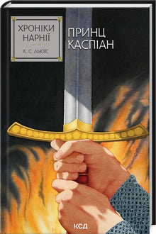 The Chronicles of Narnia. Prince Caspian. Book 4 (Ukrainian Edition)