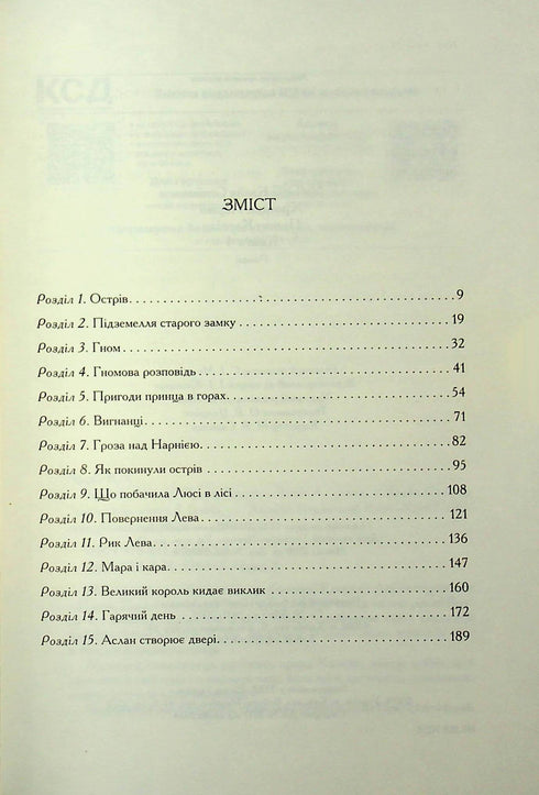 Die Chroniken von Narnia. Prinz Kaspian. Buch 4 - 9786171512535