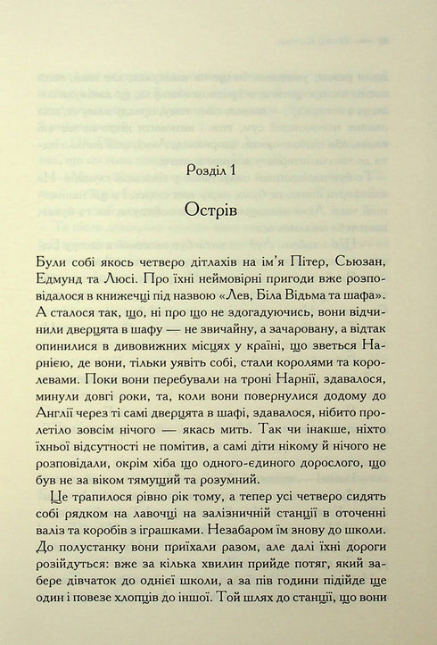 Die Chroniken von Narnia. Prinz Kaspian. Buch 4 - 9786171512535