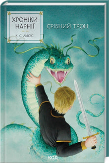 The Chronicles of Narnia. The Silver Chair. Book 6 (Ukrainian Edition)